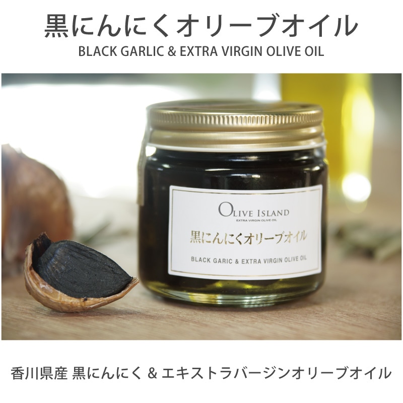 黒にんにくオリーブオイル 130g フード・アクション | すべての商品