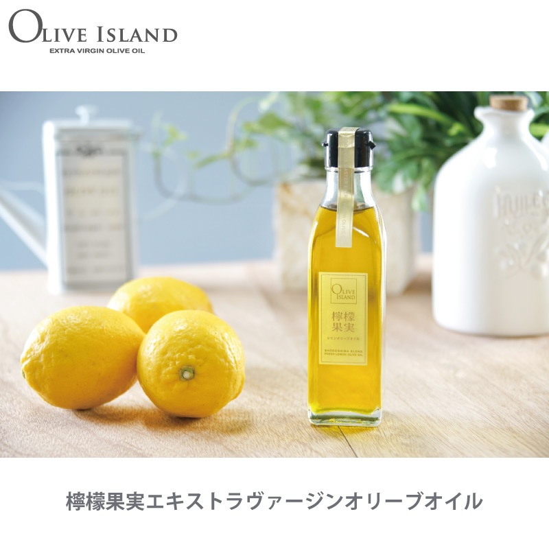 小豆島直送！檸檬果実オリーブオイル ギフトセット 檸檬果実