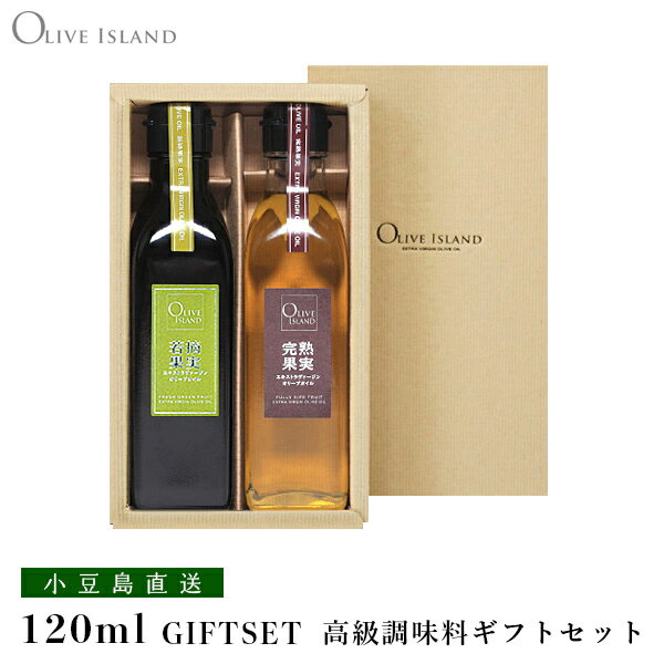 EXVオリーブオイル (若摘果実・完熟果実) ギフトセット 120ml 2本