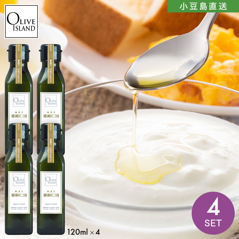 あまに油 120ml （単品）4本 亜麻仁油 あまにゆ アマニオイル