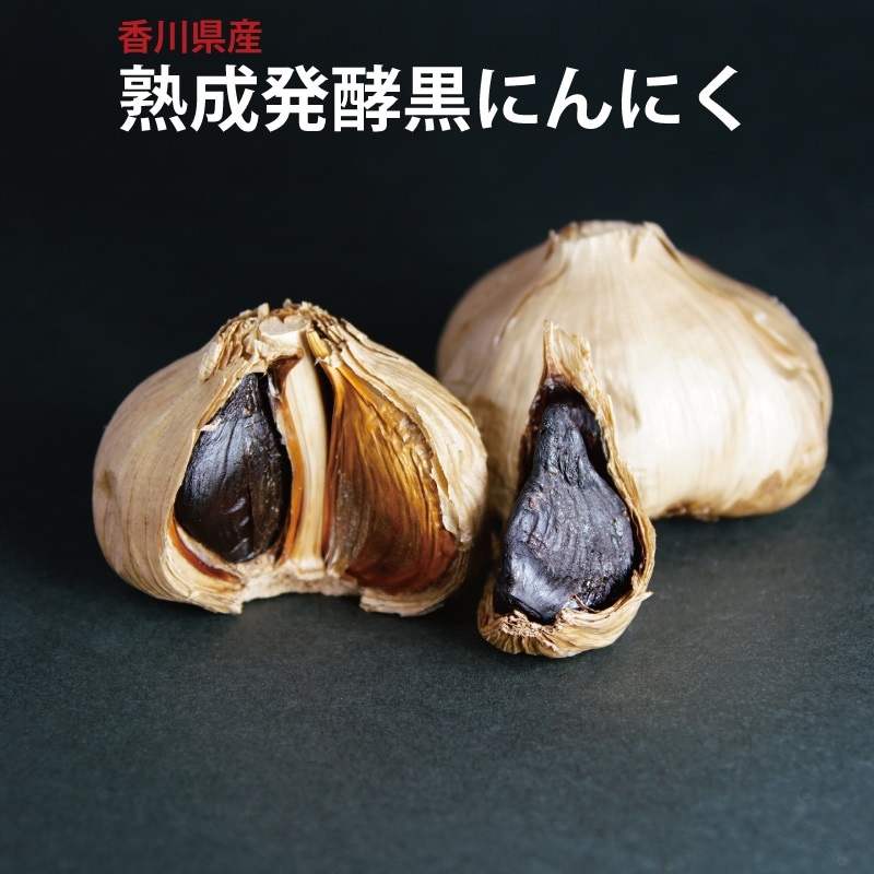 香川県産 熟成発酵 黒にんにく 150g 約35粒入(約1ヶ月分) メール