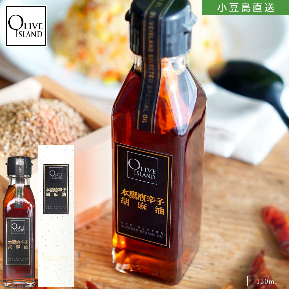 本鷹唐辛子胡麻油 120ml 香川本鷹 ごま油 ゴマ にんにく ガーリック