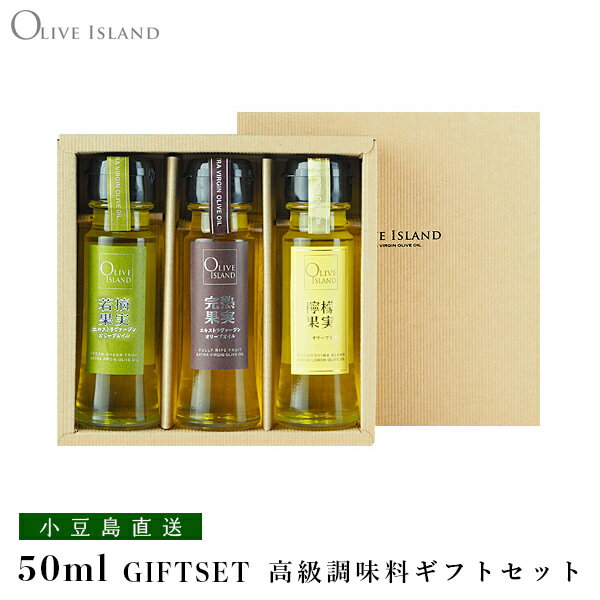 若摘果実EXV・完熟果実EXV・檸檬果実オリーブオイル 50ml 3本入り 若摘果実EXV・完熟果実EXV・檸檬果実オリーブオイル 50ml 3本入り
