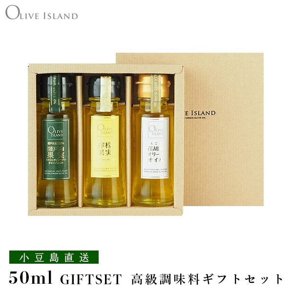 瀬戸内果実EXV・檸檬果実・荏胡麻オリーブオイル 50ml 3本入り ギフト
