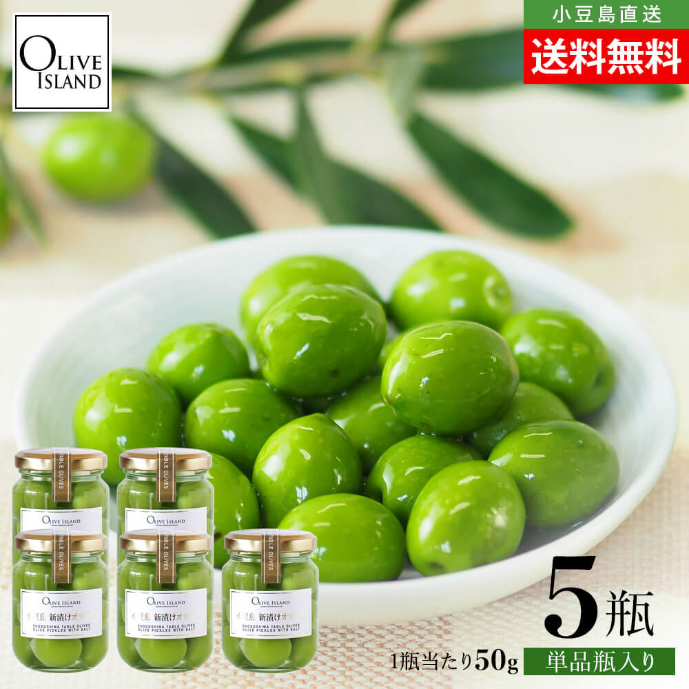 2025年度収穫】小豆島産手摘み100% 新漬けオリーブ50g×5個 期間限定