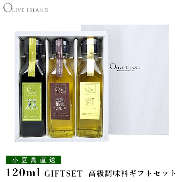 若摘果実EXV・完熟果実EXV・檸檬果実オリーブオイル 120ml 3本入り