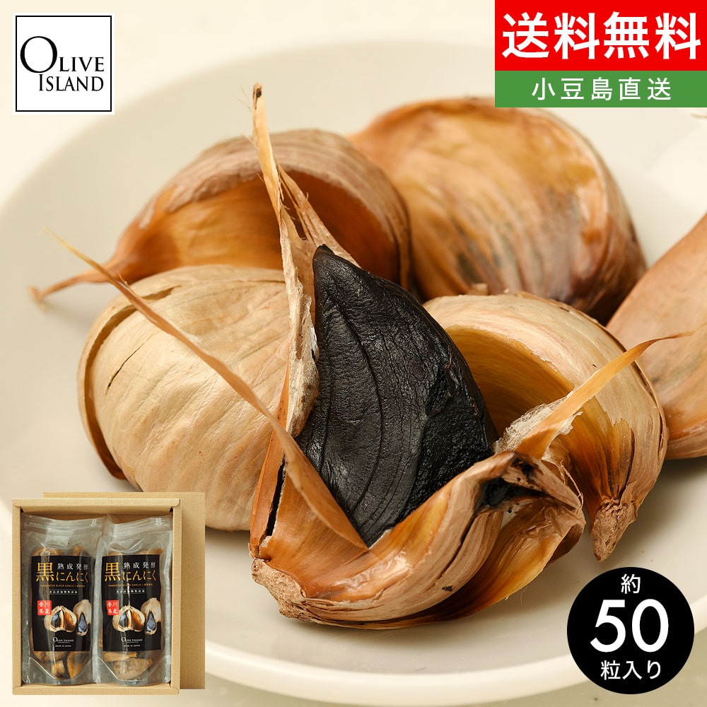 香川県産 熟成発酵黒にんにく 100g×2袋 約50粒入（ 約1.5ヶ月分 
