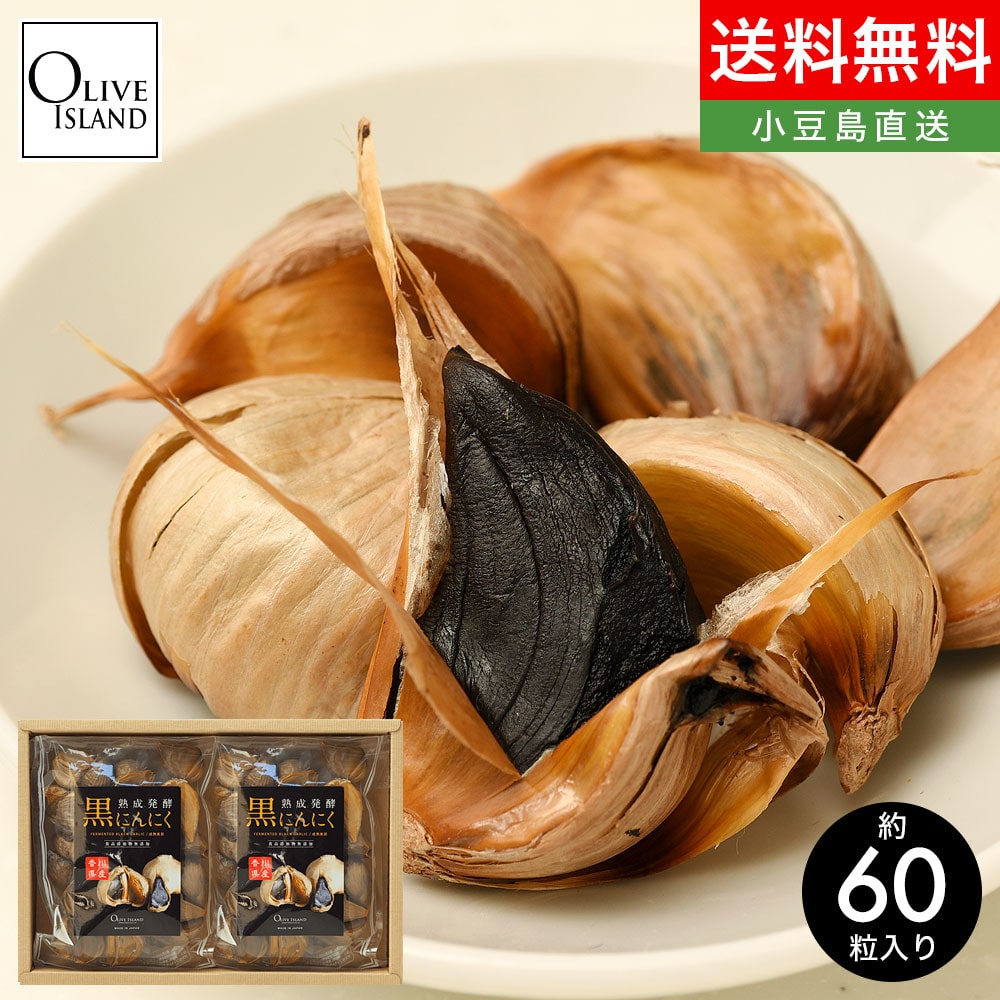 香川県産 熟成発酵黒にんにく 150g×2袋 ギフトBOX入り 約60粒入
