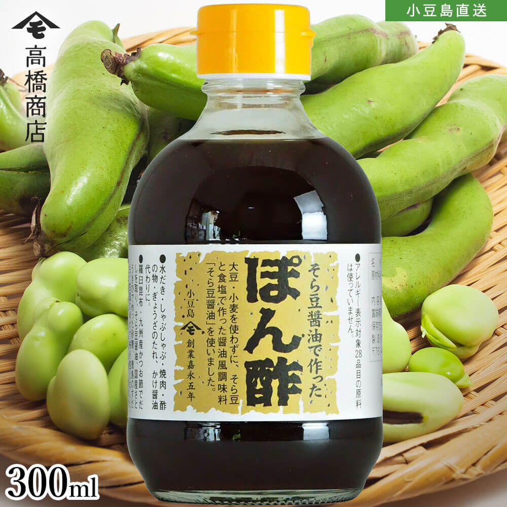 そら豆醤油で作ったぽん酢 単品 300ml そら豆 小豆島醤油 醤油