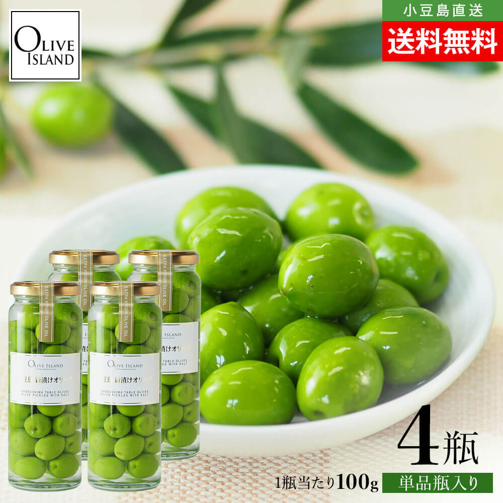 2025年度収穫】小豆島産手摘み100% 新漬けオリーブ100g×4個 期間限定
