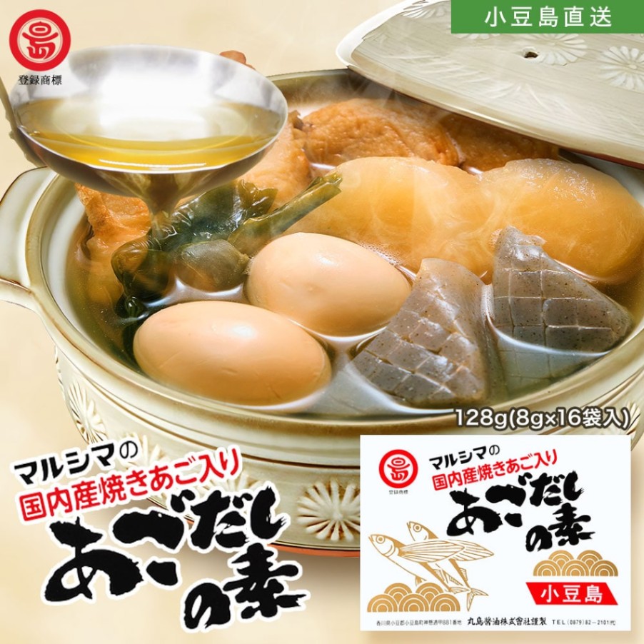 マルシマ【 あごだしの素 】1箱 128g（8g×16袋入 ）小豆島 丸島醤油