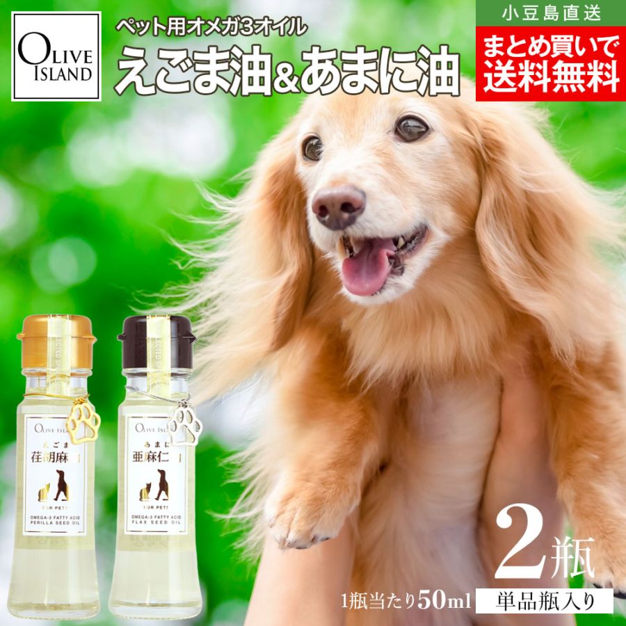 ペット用 えごま油50ml / あまに油50ml 単品各1本 計2本セット 荏胡麻
