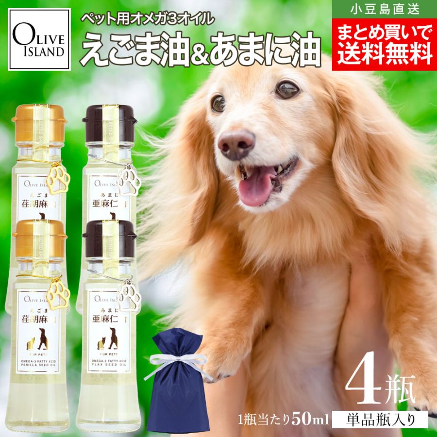 えごま油・あまに油 50ml 4瓶 各2【 巾着袋入り 】ペット用 犬 猫