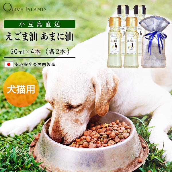 えごま油・あまに油 50ml 4瓶 各2【 巾着袋入り 】ペット用 犬