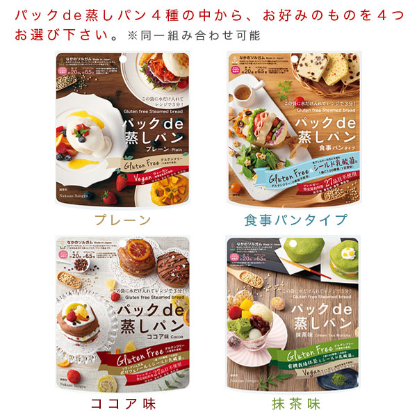 パックde蒸しパン 選り取り4種セット【 プレーン80g / 食事パンタイプ