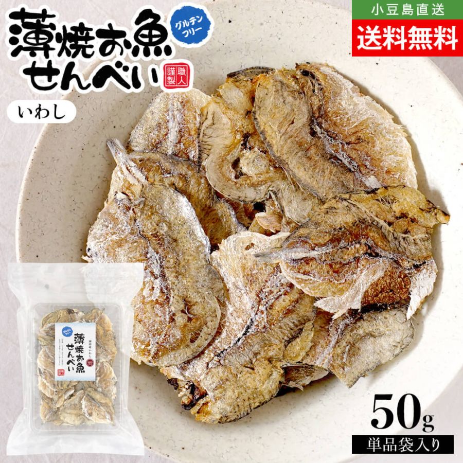 薄焼お魚せんべい お徳用袋入り50g【いわし】送料無料 うす焼き イワシ