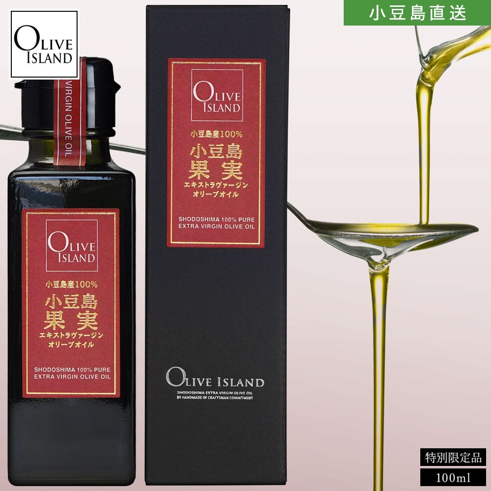 小豆島産100%「小豆島果実」エキストラヴァージンオリーブオイル