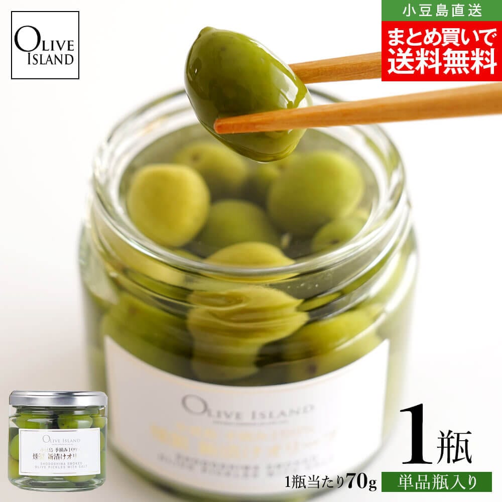漬物樽 小豆島産 新品未使用 2025年度収穫】小豆島産手摘み100% 燻製新漬けオリーブ70g×1個 期間