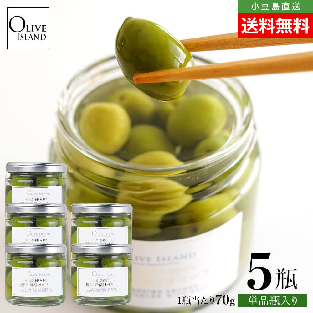 2025年度収穫】小豆島産手摘み100% 燻製新漬けオリーブ70g×5個 期間