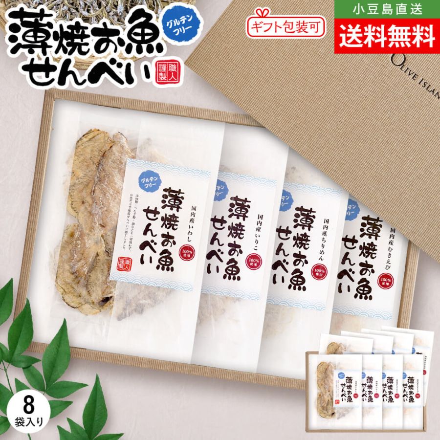 ギフトセット/BOX入り 薄焼お魚せんべい 4種 計8袋入り(各5g×2袋