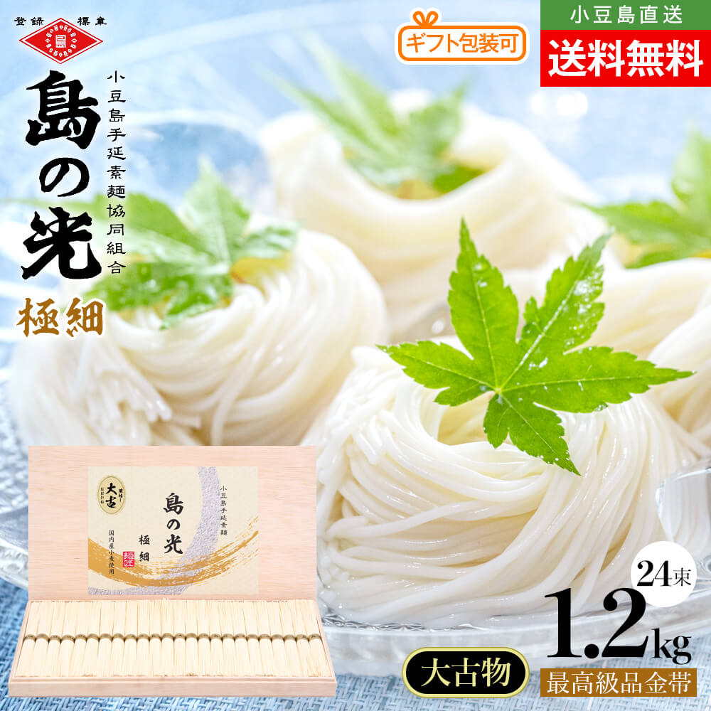 豪華木箱入り】小豆島手延素麺 島の光 極細麺 大古(ひね)三年物 最高級