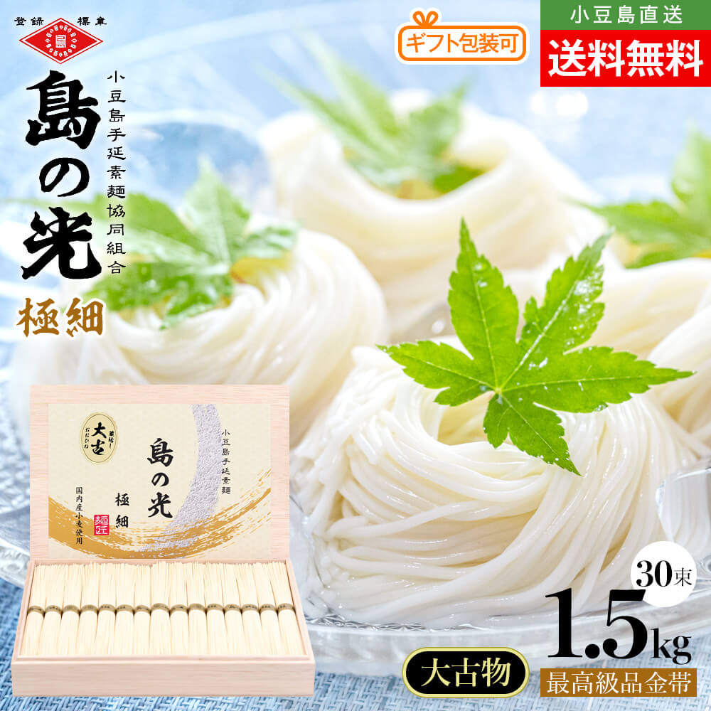 豪華木箱入り】小豆島手延素麺 島の光 極細麺 大古(ひね)三年物 最高級