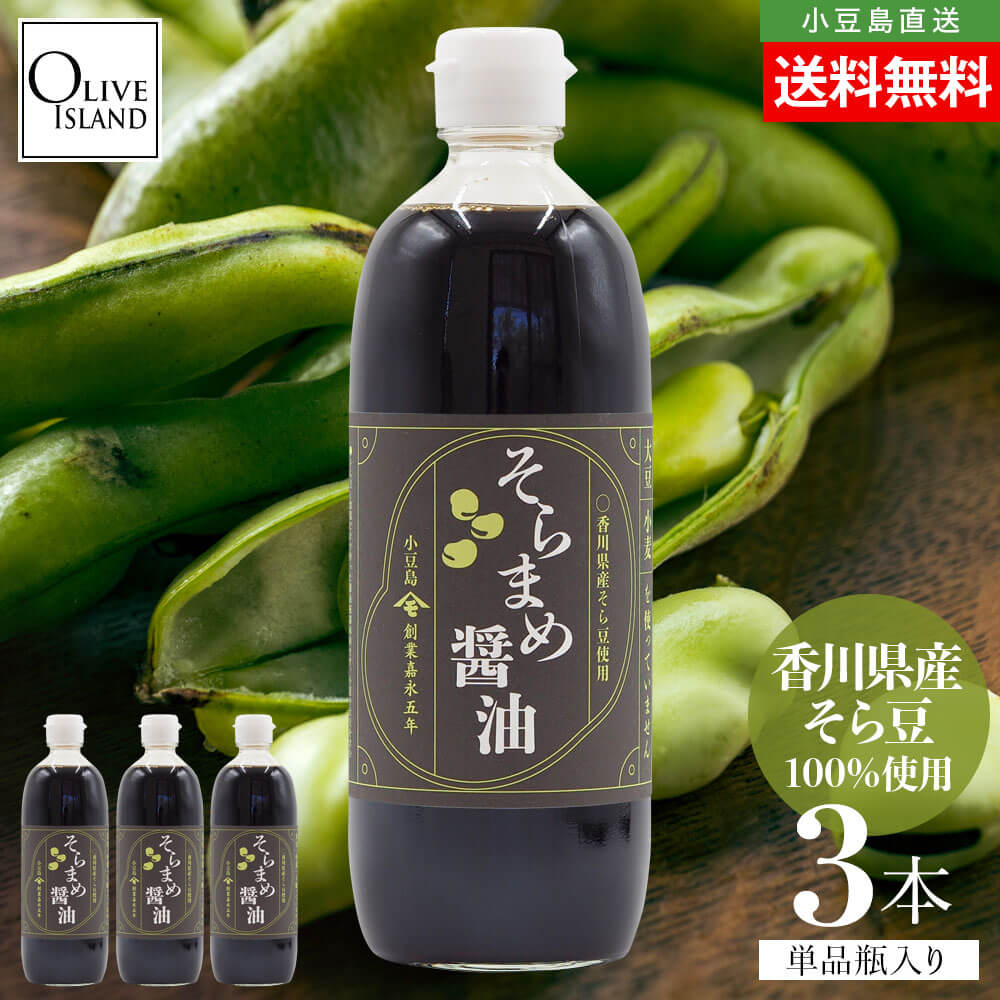 そらまめ醤油 国産 香川県産500ml×3 小麦不使用 大豆不使用 香川県産そら豆醤油 単品 500ml×3本セット そら豆 国産 小豆島醤油