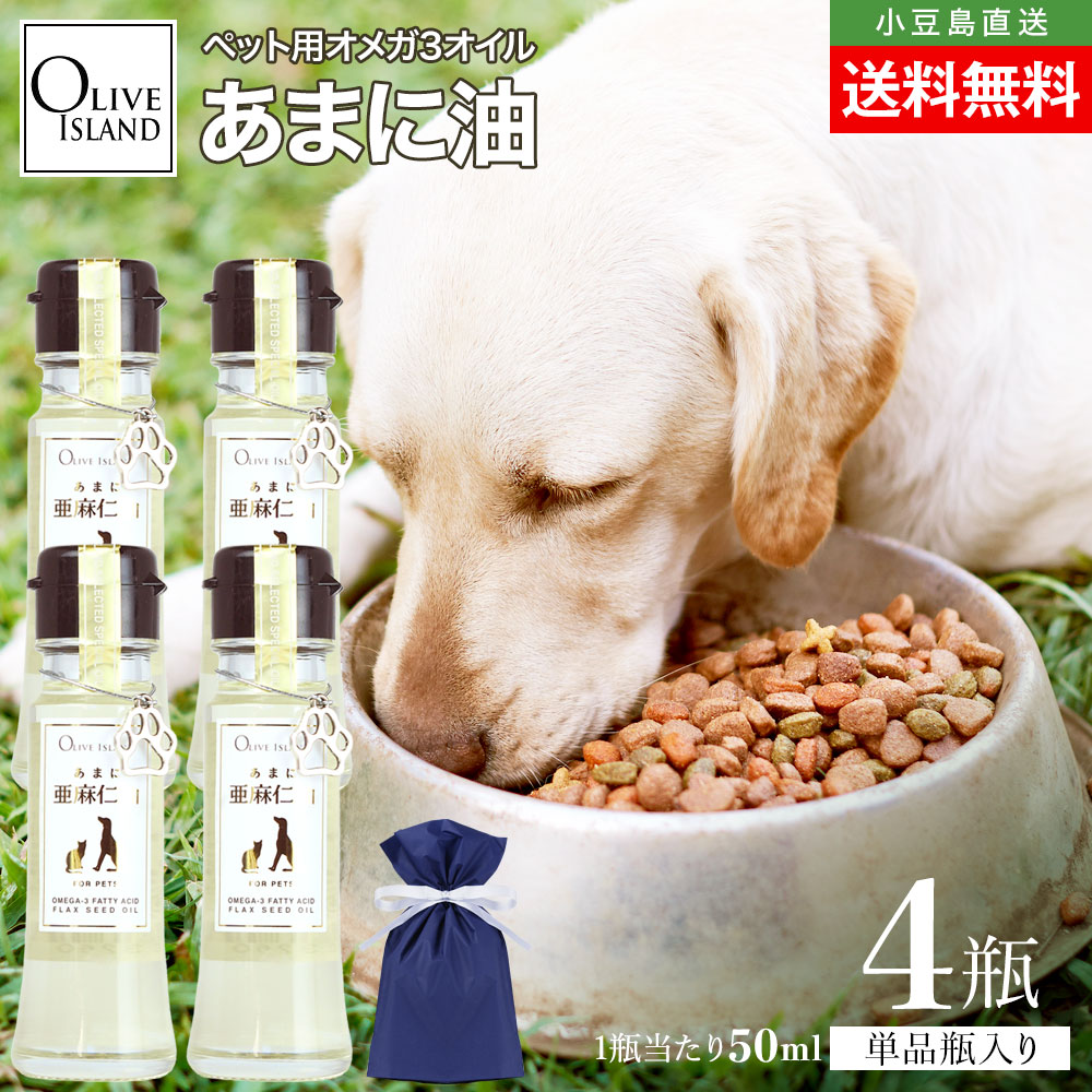 亜麻仁油 あまに油 50ml 4瓶【 巾着袋入り 】ペット用 犬 猫 亜麻仁