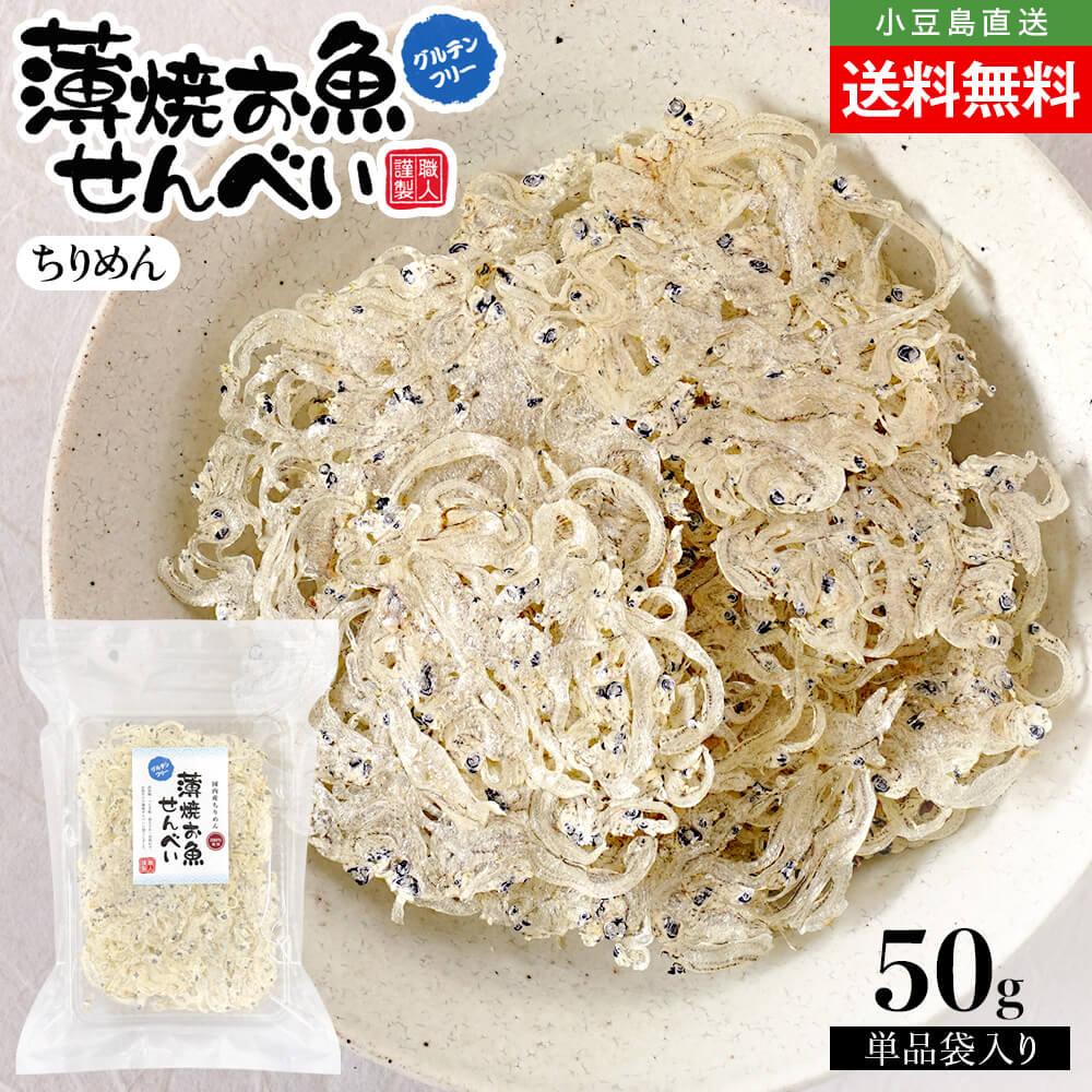 薄焼お魚せんべい お徳用袋入り50g【ちりめん】送料無料