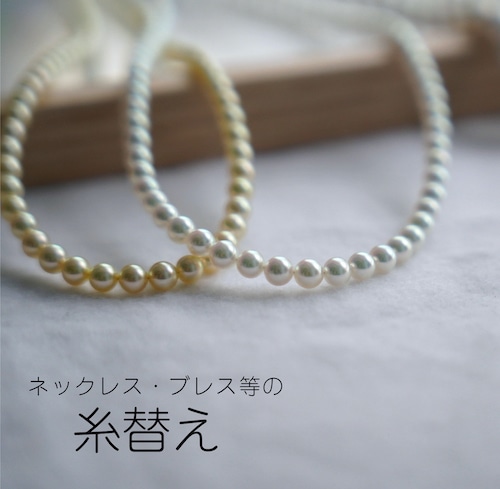 ネックレス・ブレス等の糸替え