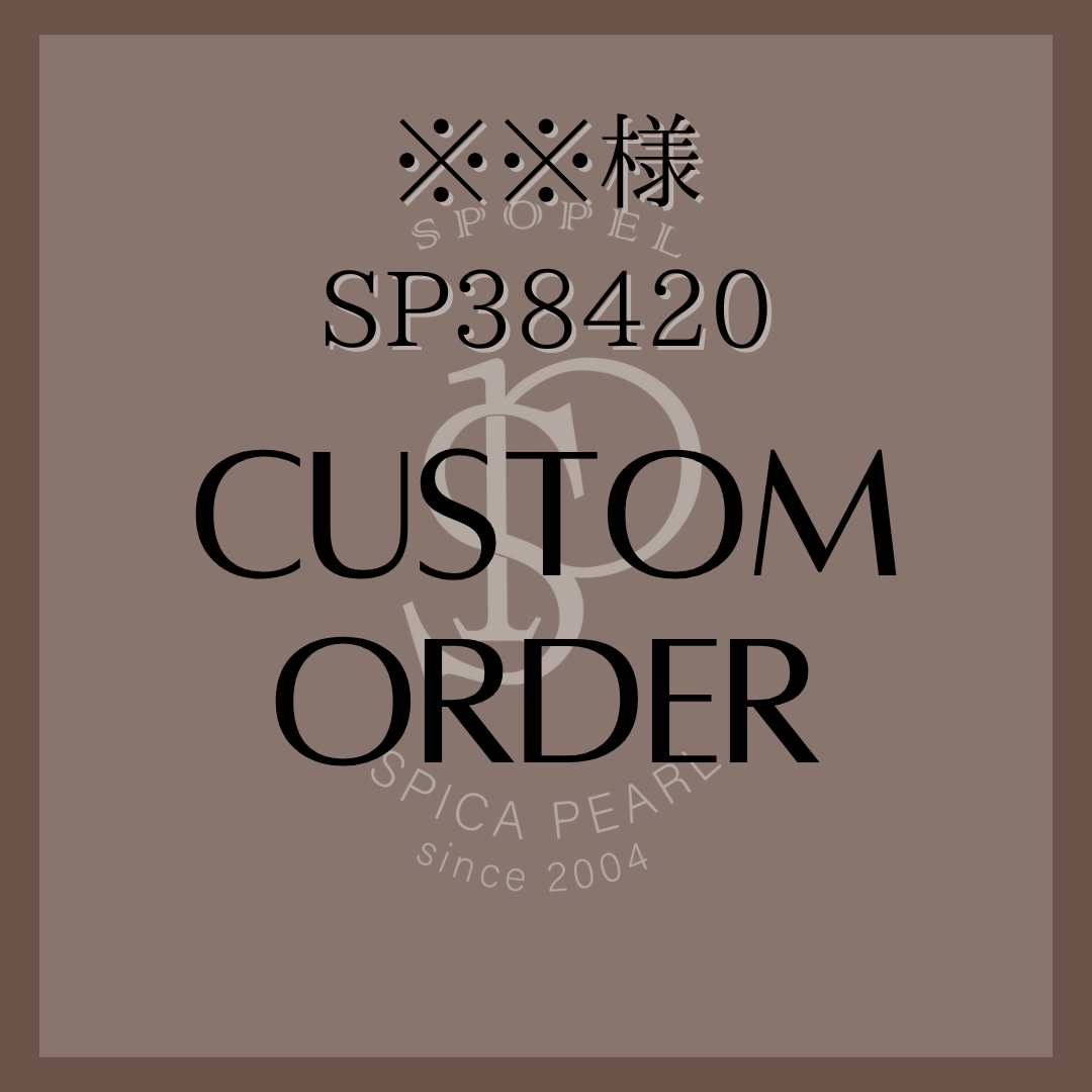 ※※様オーダー