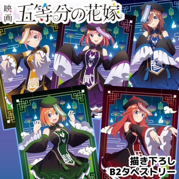 映画「五等分の花嫁」 描き下ろしB2タペストリー 全5種 | Title