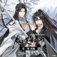 ドラマCD 大河幻想ラジオドラマ『魔道祖師』第二期 後編 2023