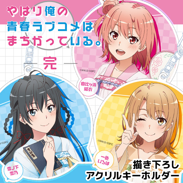 やはり俺の青春ラブコメはまちがっている。完 描き下ろしアクリル