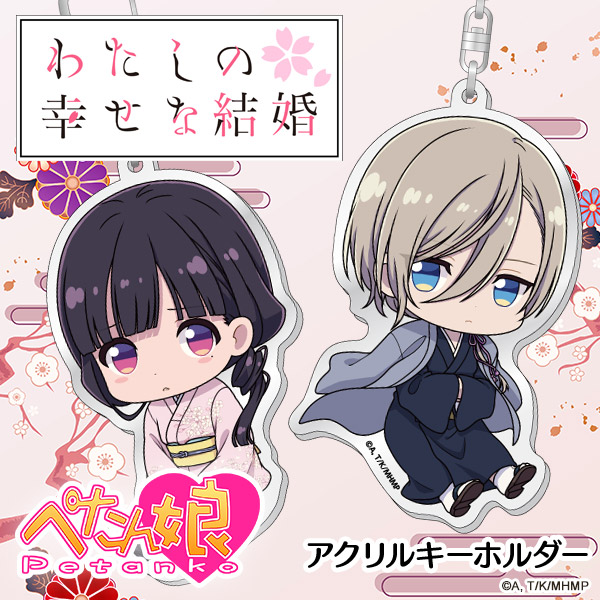 わたしの幸せな結婚 パンフレット、めめキーホルダー わたしの幸せな結婚 櫛 キーホルダー 新品・チラシ2種類付き