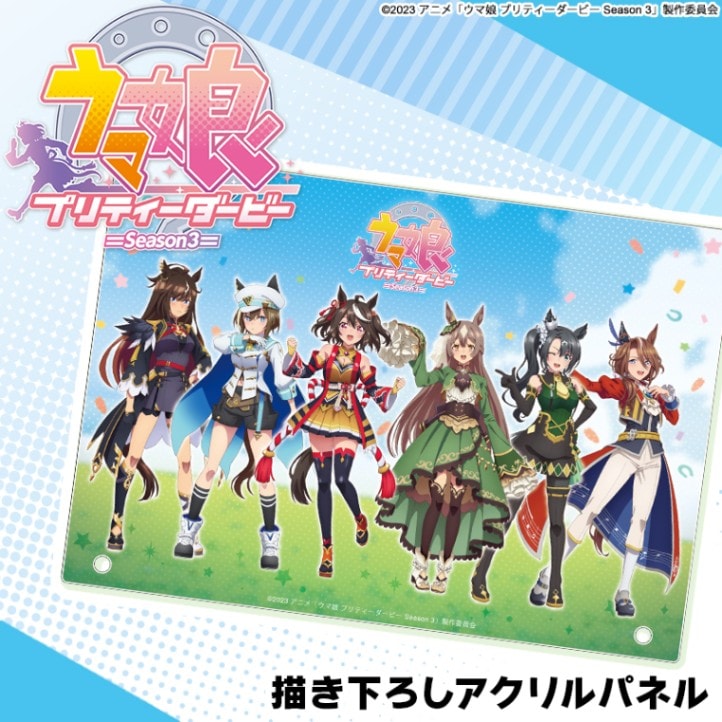 TVアニメ『ウマ娘 プリティーダービー Season 3』 描き下ろし