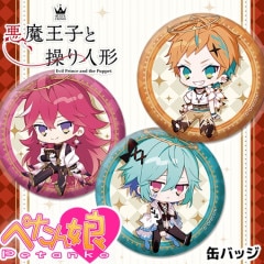 予約】悪魔王子と操り人形 トレーディングメタル缶バッジ(BOX