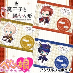 RTキャンペーン 悪魔王子と操り人形 アクリルキーホルダー 3セット当選紙付き！ RTキャンペーン 悪魔王子と操り人形 アクリルキーホルダー 3