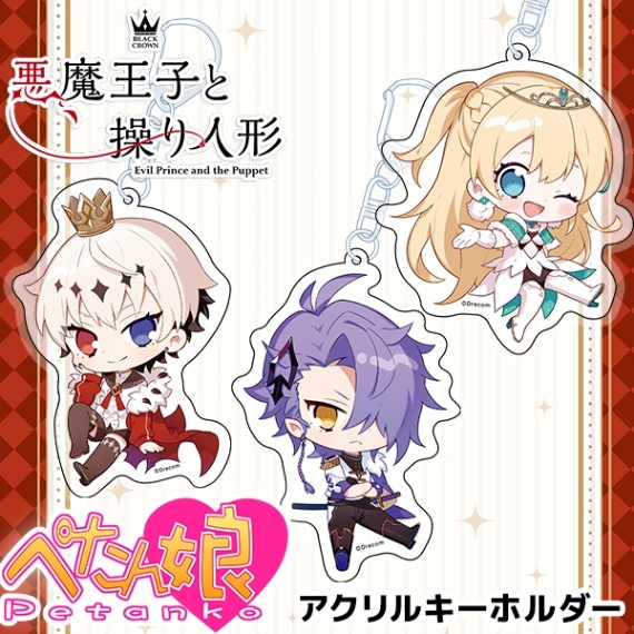 悪魔王子と操り人形 ぺたん娘アクリルキーホルダー 全9種
