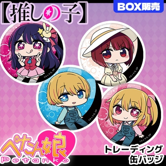 推しの子】 ぺたん娘トレーディング缶バッジ<BOX販売> | Title