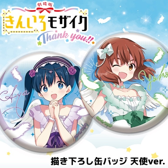 きんいろモザイク 缶バッチ きんいろモザイクThank you!! 描き下ろし缶バッジ(天使ver.) 全7