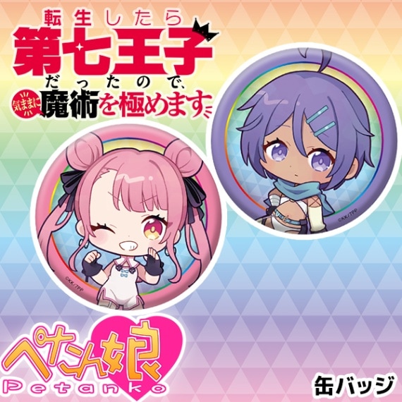 転生したら第七王子だったので、気ままに魔術を極めます ぺたん娘缶