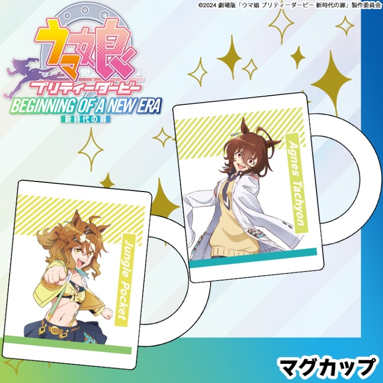 劇場版『ウマ娘 プリティーダービー 新時代の扉』 マグカップ 全8種