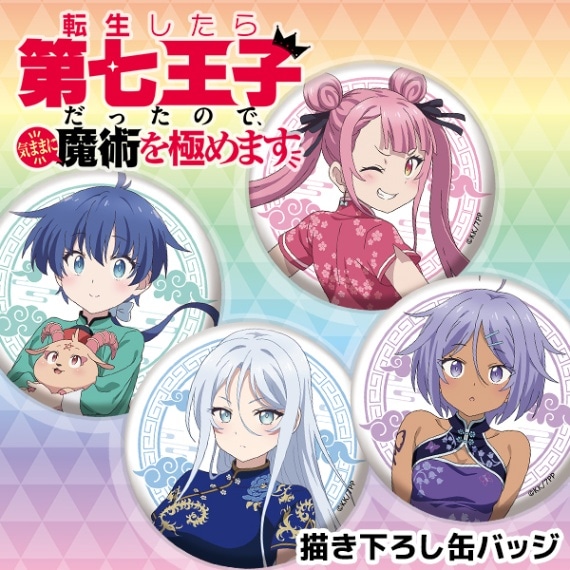 転生したら第七王子だったので、気ままに魔術を極めます 描き下ろし缶