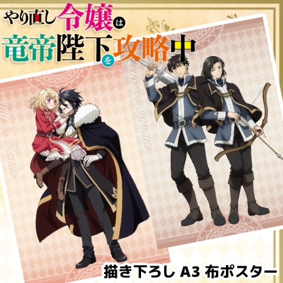 やり直し令嬢は竜帝陛下を攻略中 描き下ろしA3布ポスター 全2種