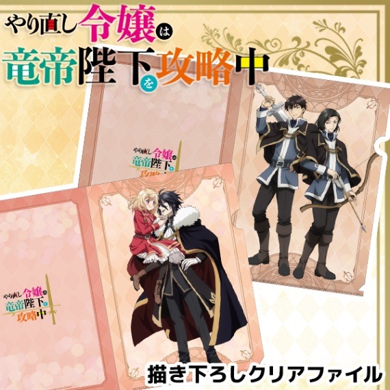 やり直し令嬢は竜帝陛下を攻略中 描き下ろしクリアファイル 全2