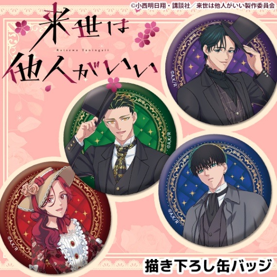 TVアニメ『来世は他人がいい』 描き下ろし缶バッジ 全4種 | すべての