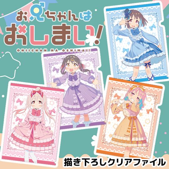 お兄ちゃんはおしまい！ 描き下ろしクリアファイル 全4種