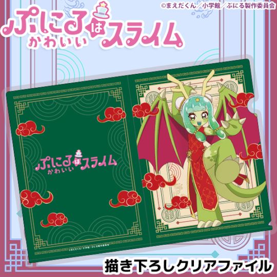 ぷにるはかわいいスライム 描き下ろしクリアファイル ドラゴン娘の