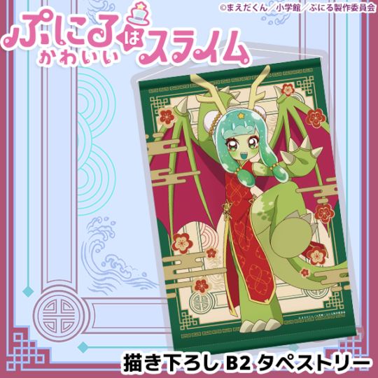 ぷにるはかわいいスライム 描き下ろしB2タペストリー ドラゴン娘の